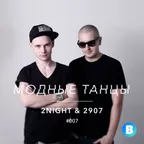 Модные Танцы #007