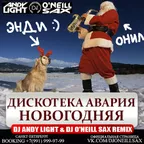 Дискотека Авария - Новогодняя (Dj Andy Light & Dj O'Neill Sax Remix) [2016]