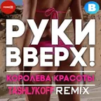 Руки Вверх - Королева Красоты (TashlykoFF Remix)
