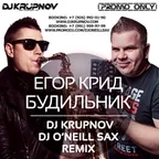Егор Крид - Будильник (DJ Krupnov & DJ O'Neill Sax Remix)