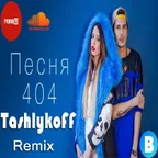 Время и Стекло - Песня 404 (TashlykoFF Remix)