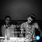 Модные Танцы #008