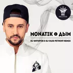 Monatik – Дым (DJ SHTOPOR & DJ OLEG PETROFF REMIX)