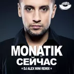 MONATIK – Сеичас (DJ AlexMINI Remix) [MOUSE-P]