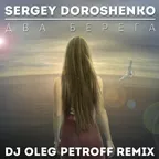 Sergey Doroshenko - Два берега (Dj Oleg Petroff Remix)