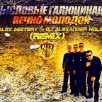 Смысловые Галлюцинации – Вечно молодой (Dj Alex Mistery & Dj Alexander Holsten Remix )