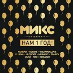 МИКС afterparty - Нам 1 год!