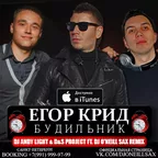 Егор Крид - Будильник (Dj Andy Light & D&S Project ft. Dj O'Neill Sax Remix)