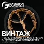 Винтаж feat. M.E.G. & N.E.R.A.K. - Я Верю в Любовь (DJ Favorite & Mr. Romano Official Remix)