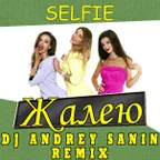 SELFIE – ЖАЛЕЮ (DJ ANDREY SANIN REMIX)