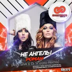 Не Ангелы - Роман (Alex Shik & Dj Scorpio Remix)