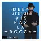 Max La Rocca -  DEEP"ЛЕКЦИЯ 19