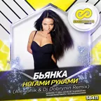 Бьянка - Ногами Руками (Alex Shik & Dj Dobrynin Bootleg)