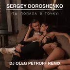 Сергей Дорошенко – Ты Попала В Точку (DJ Oleg Petroff Club Mix)