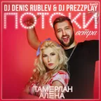 Тамерлан & Алена - Потоки Ветра (Dj Denis Rublev & Dj Prezzplay remix)