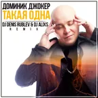 Доминик Джокер - Такая одна (Dj Denis Rublev & Dj ALIXs remix)