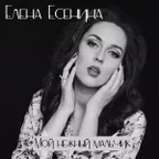Мой нежный мальчик