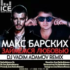 Макс Барских - Займемся любовью (DJ Vadim Adamov Remix)