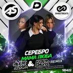 Serebro - Мама Люба (Alexx Slam & Kolya Dark VIP Remix)