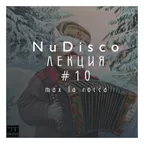 Max La Rocca - NUDISCO"ЛЕКЦИЯ 10