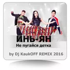Инь Янь – Не пугайся, детка (Dj KaukOFF Remix Sax)