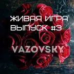 Живая Игра/Выпуск #3