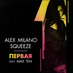 Alex Milano, Squeeze - Первая (feat. Max Ten)