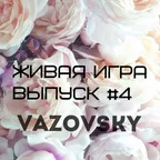 Живая Игра/Выпуск #4