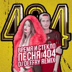 Время И Cтекло - Песня 404 (Deffry Remix)