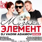 Элемент - Музыка (DJ Vadim Adamov Remix)