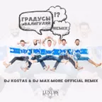 Градусы - #Валигуляи (DJ Kostas & DJ Max-More Official Remix)