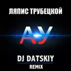 Ляпис Трубецкой - АУ (Dj Datskiy remix)