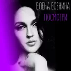 Посмотри