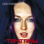 ТАМТАМЫ