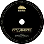 PURPUR iBAR 3 ГОДА ВМЕСТЕ CD#1