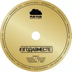 PURPUR iBAR 3 ГОДА ВМЕСТЕ CD#2