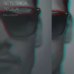 max la rocca - эстетика звука (номер 1)