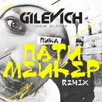 Пика - Патимейкер(Gilevich Remix)