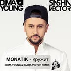 MONATIK - Кружит (Dima Young & Sasha Vector Remix)