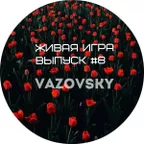 Живая игра /Выпуск #8