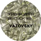 Живая игра /Выпуск #9