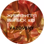Живая игра /Выпуск #10