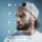 Мот — Потрачено (Swag Time Show & Selebrium Remix)