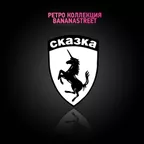 SKAZKA Club: Made in Russia Back in USSR (2005)