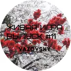 Живая Игра /Выпуск #11