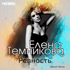 Елена Темникова - Ревность (Gilevich Remix)[MOJEN Music]