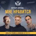 Егор Крид - Мне нравится (Kolya Funk & Eddie G Remix)