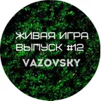 Живая игра /Выпуск #12