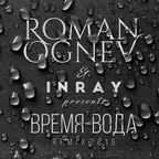 Роман Огнев & Inray - Время -Вода (REMIX 2016)