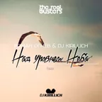 Роман Огнев & DJ Kirillich - Над уровнем неба (REMIX 2016)